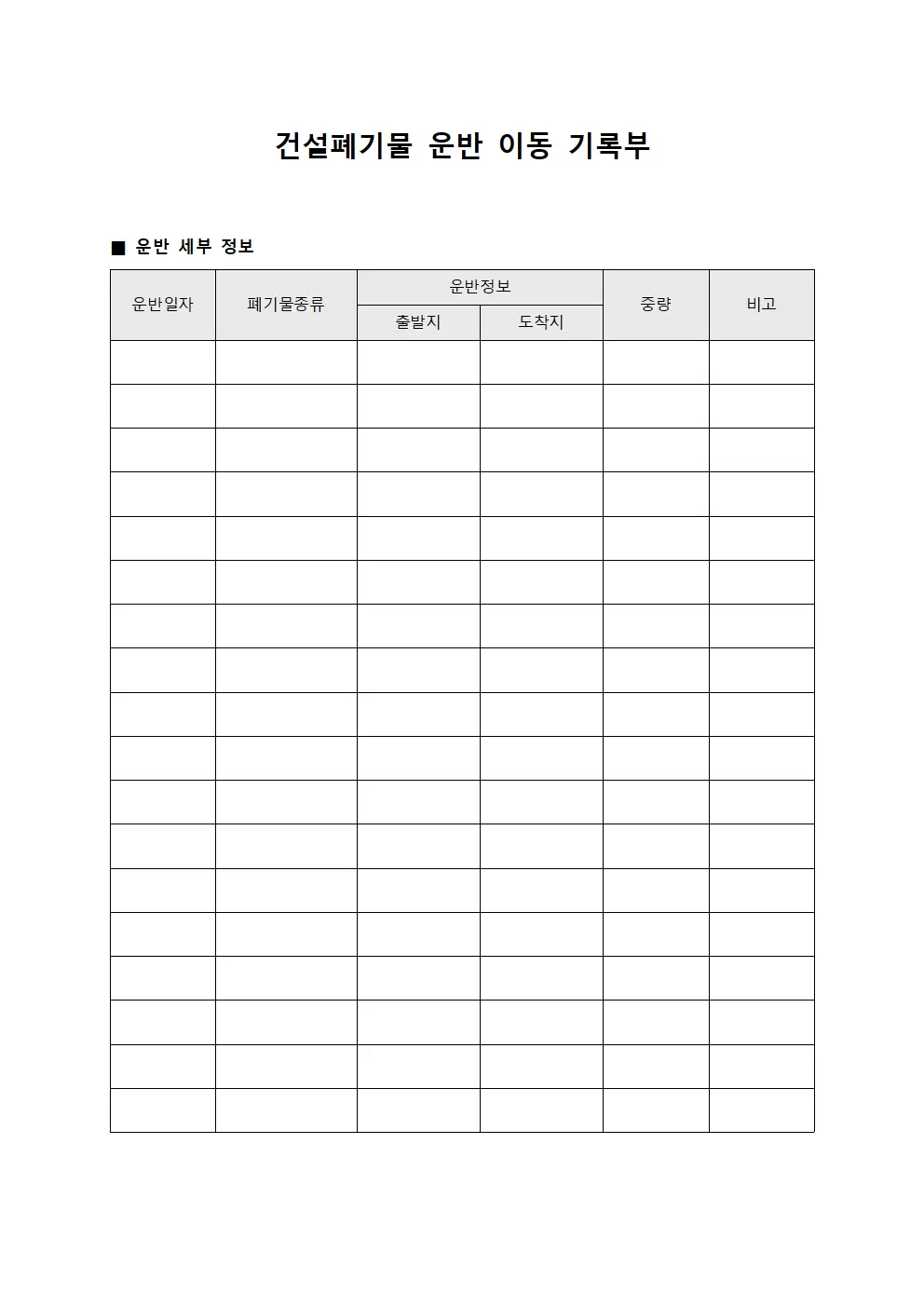 건설폐기물 운반 이동 기록부 문서서식