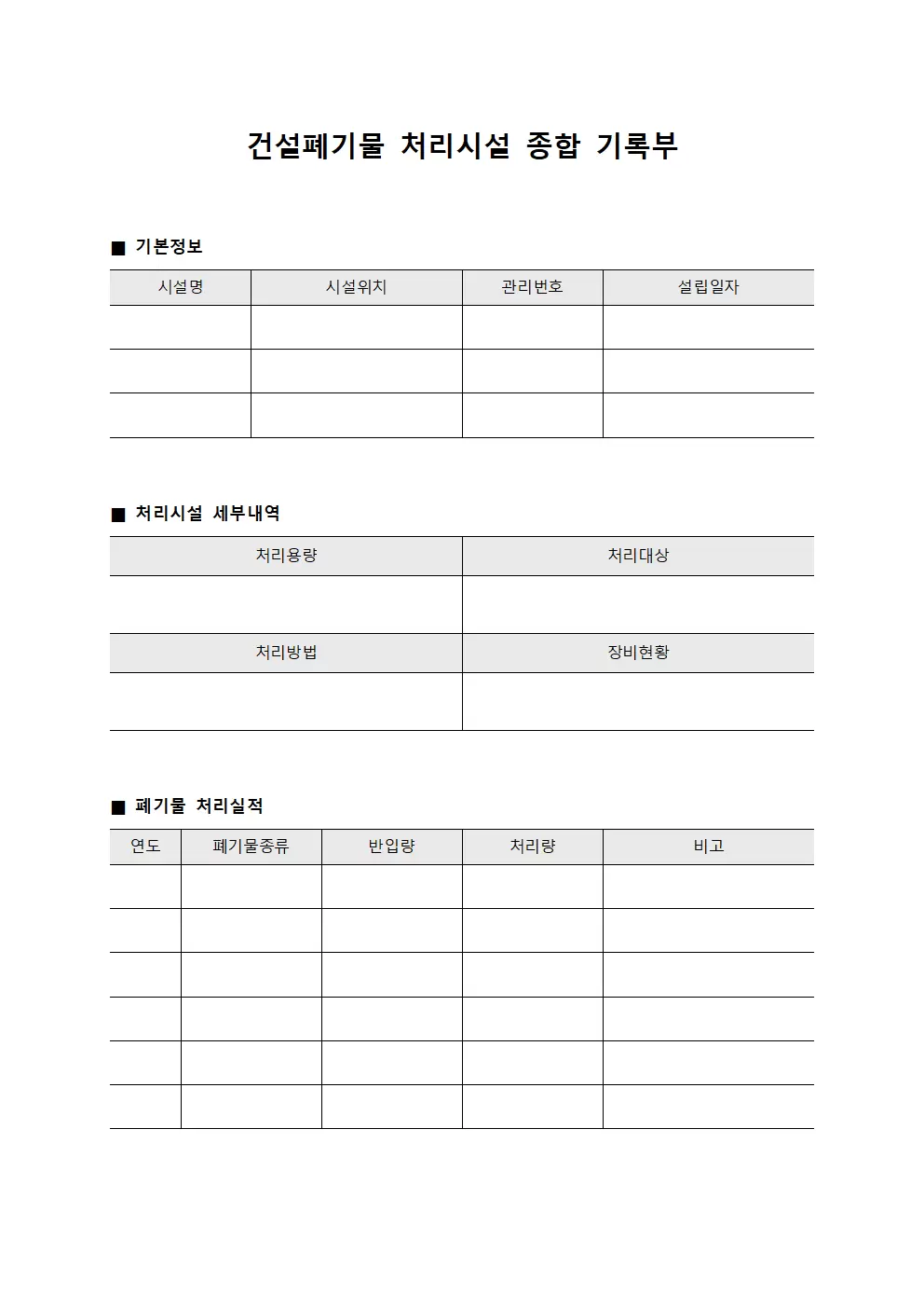 건설폐기물 처리시설 종합 기록부