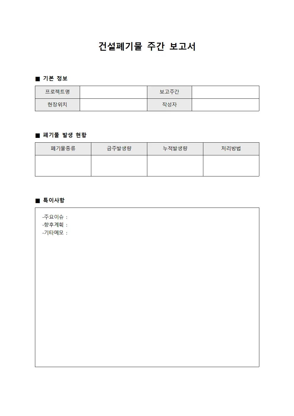 건설폐기물 주간 보고서 서식