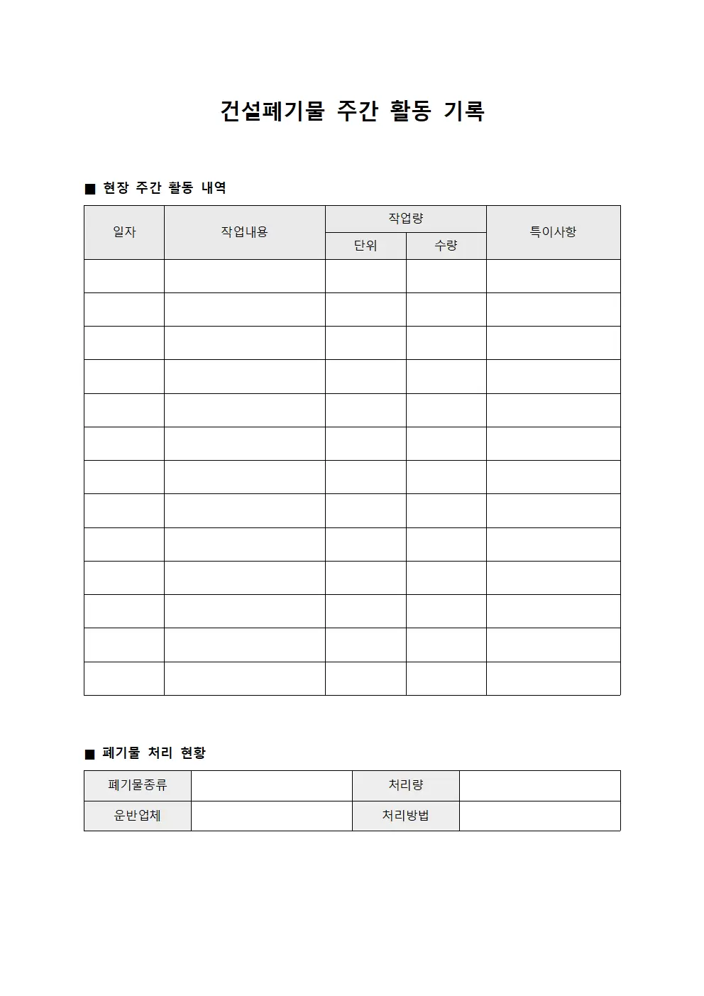 건설폐기물 주간 활동 기록