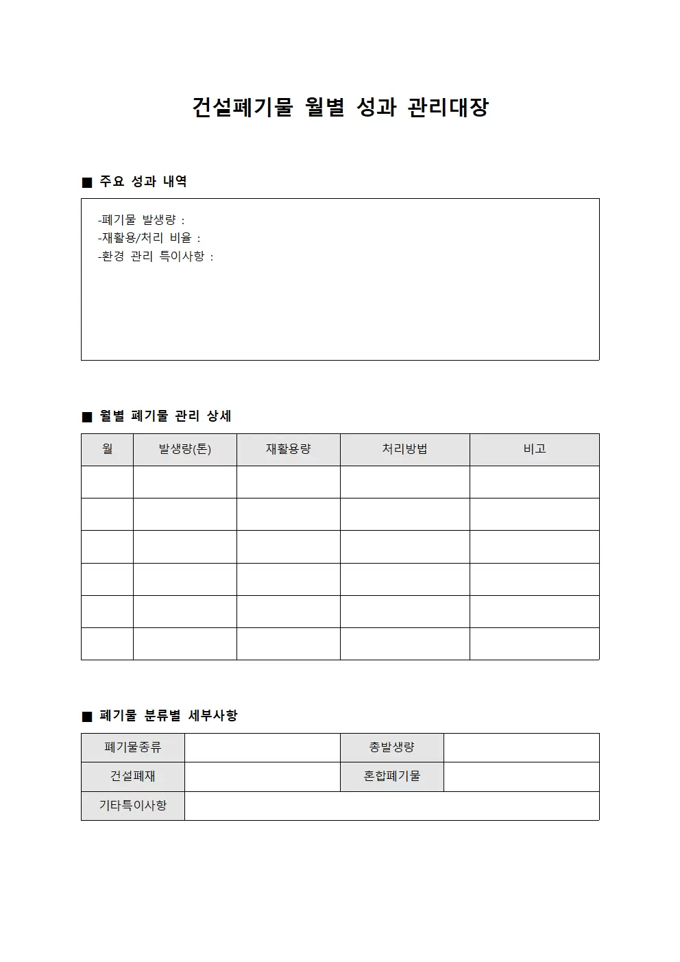 건설폐기물 월별 성과 관리대장