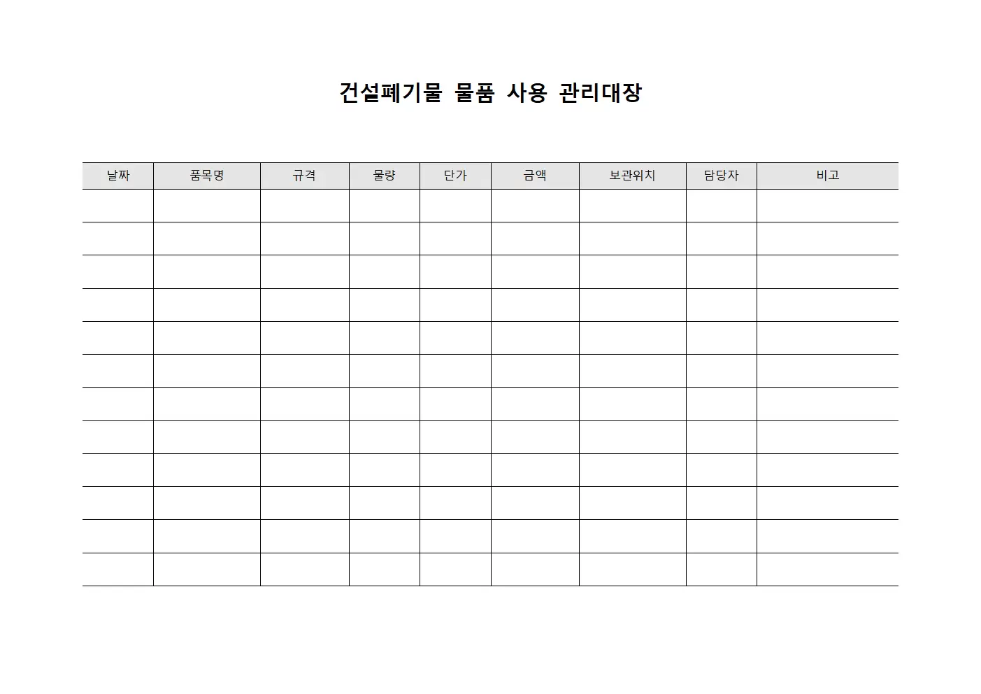 건설폐기물 물품 사용 관리대장