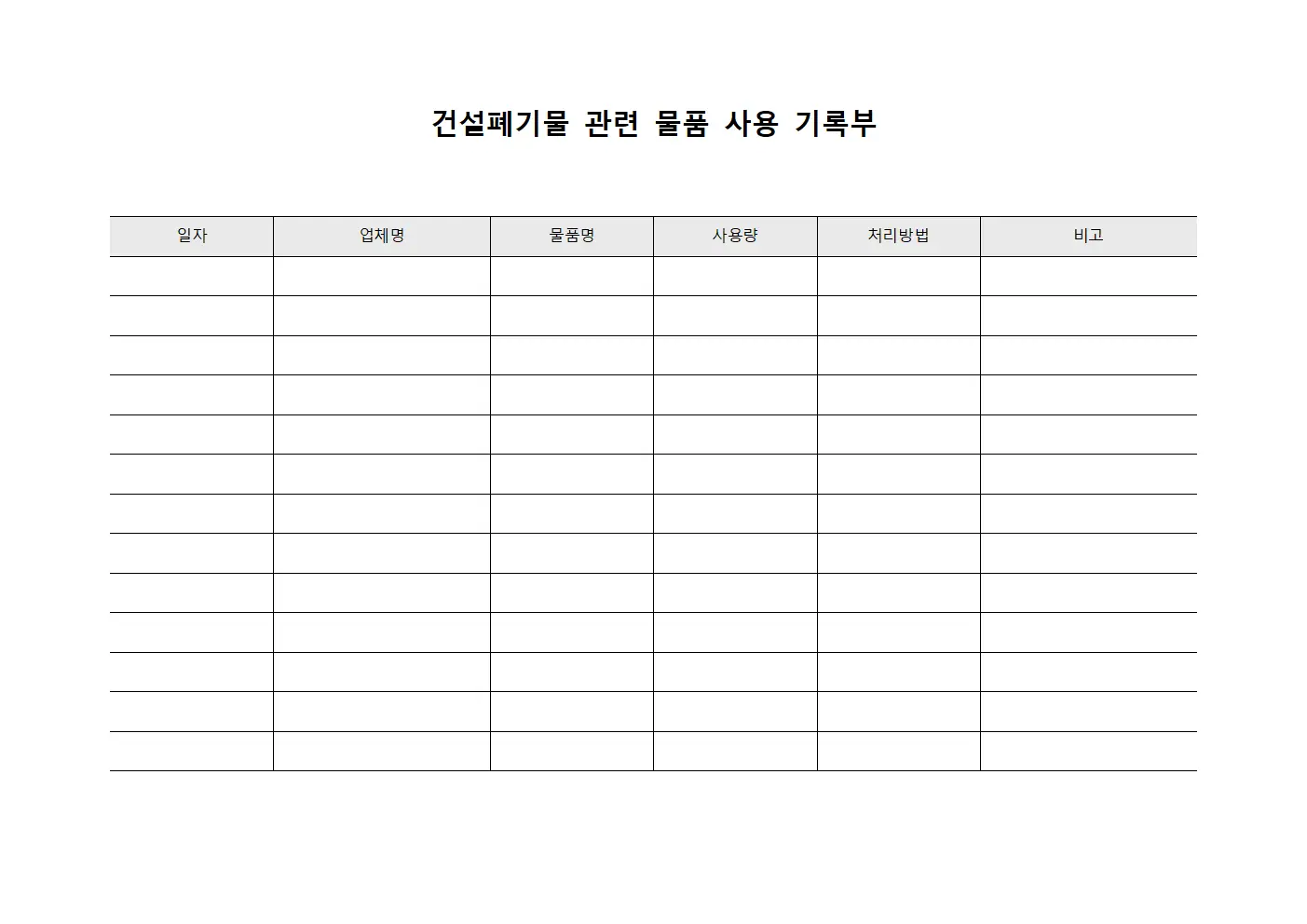 건설폐기물 관련 물품 사용 기록부