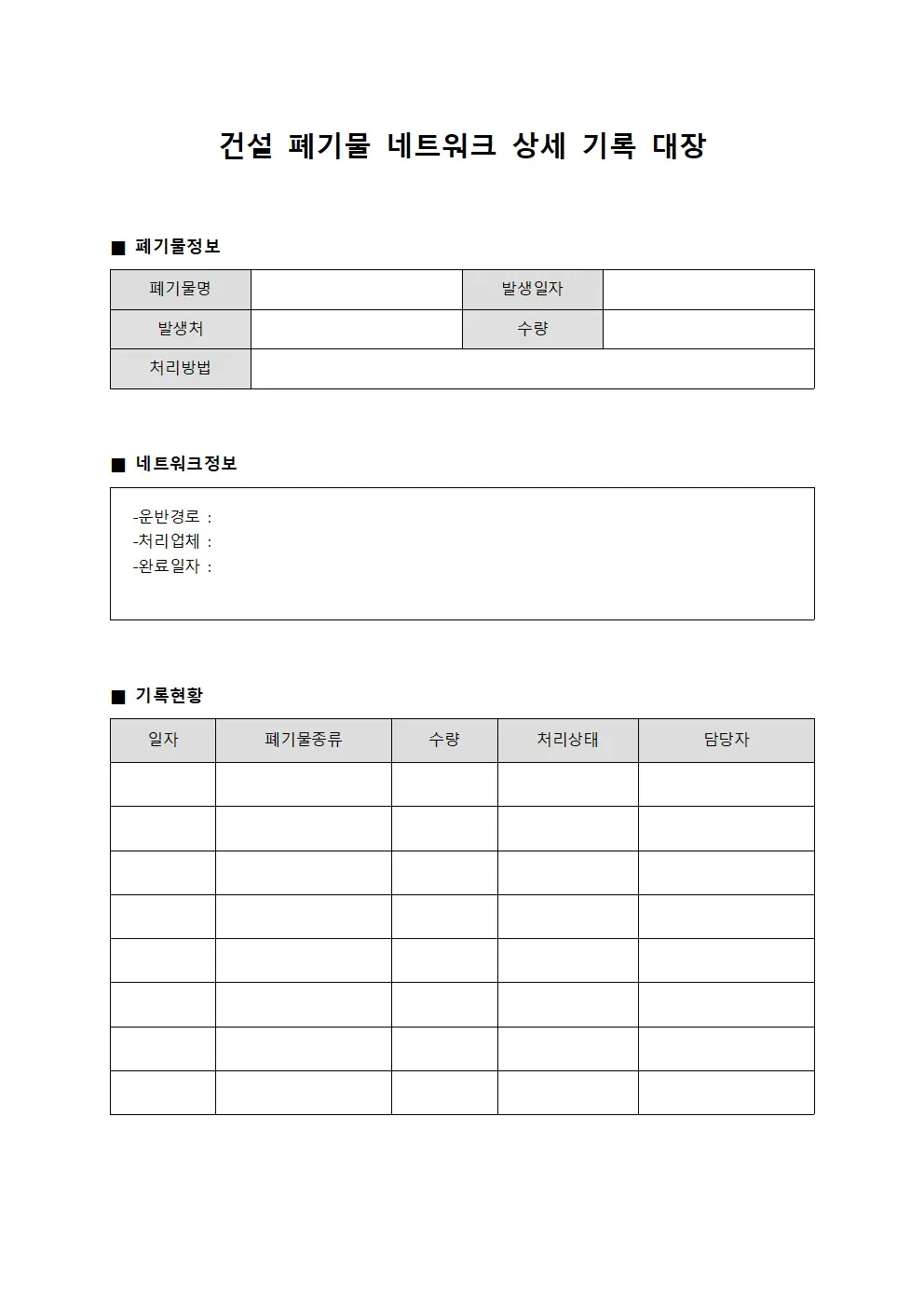 건설 폐기물 네트워크 상세 기록 대장 서식문서