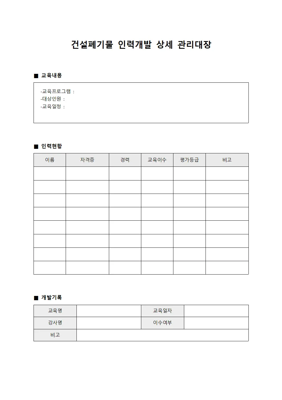 건설폐기물 인력개발 상세 관리대장 서식