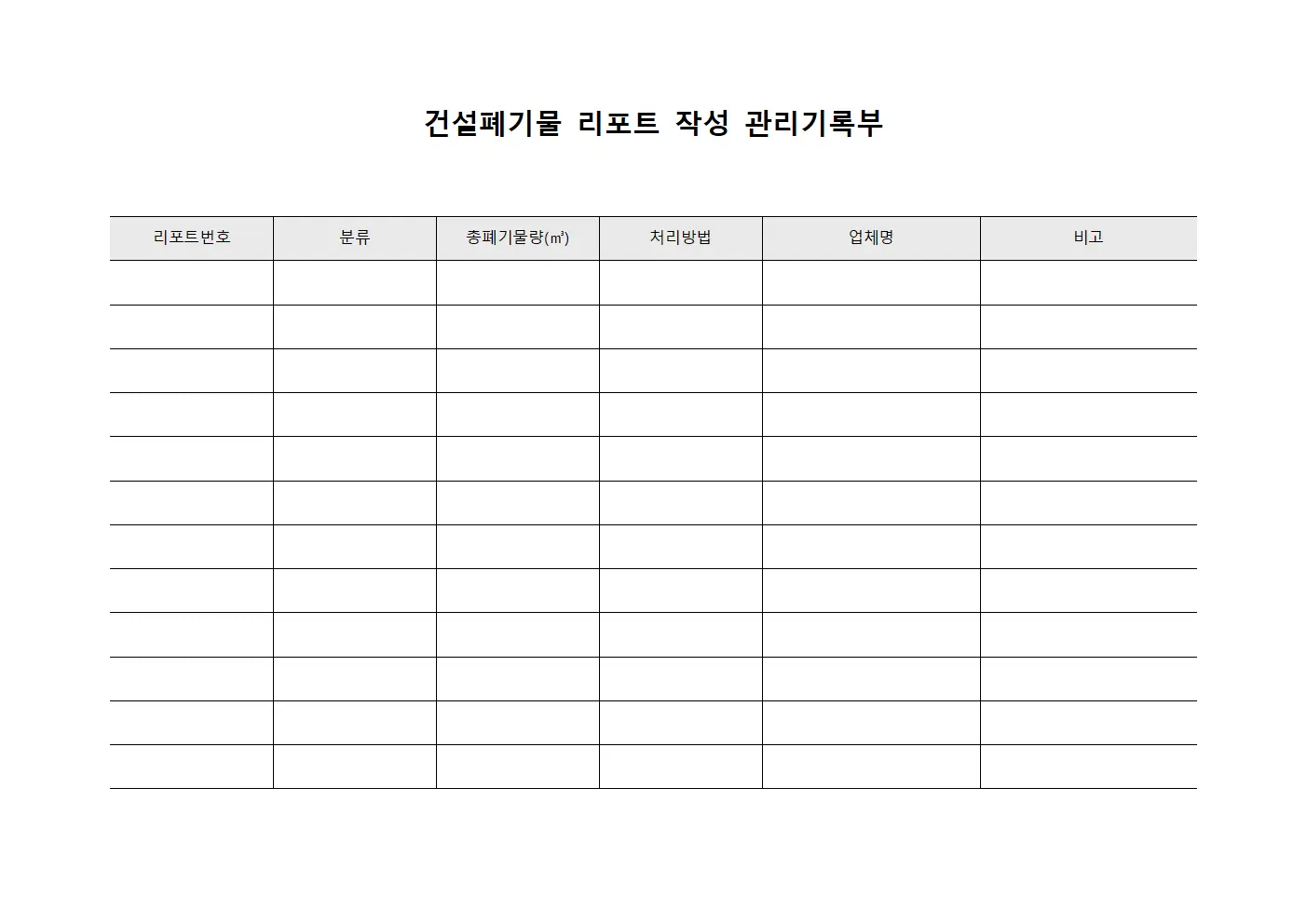 건설폐기물 리포트 작성 관리기록부
