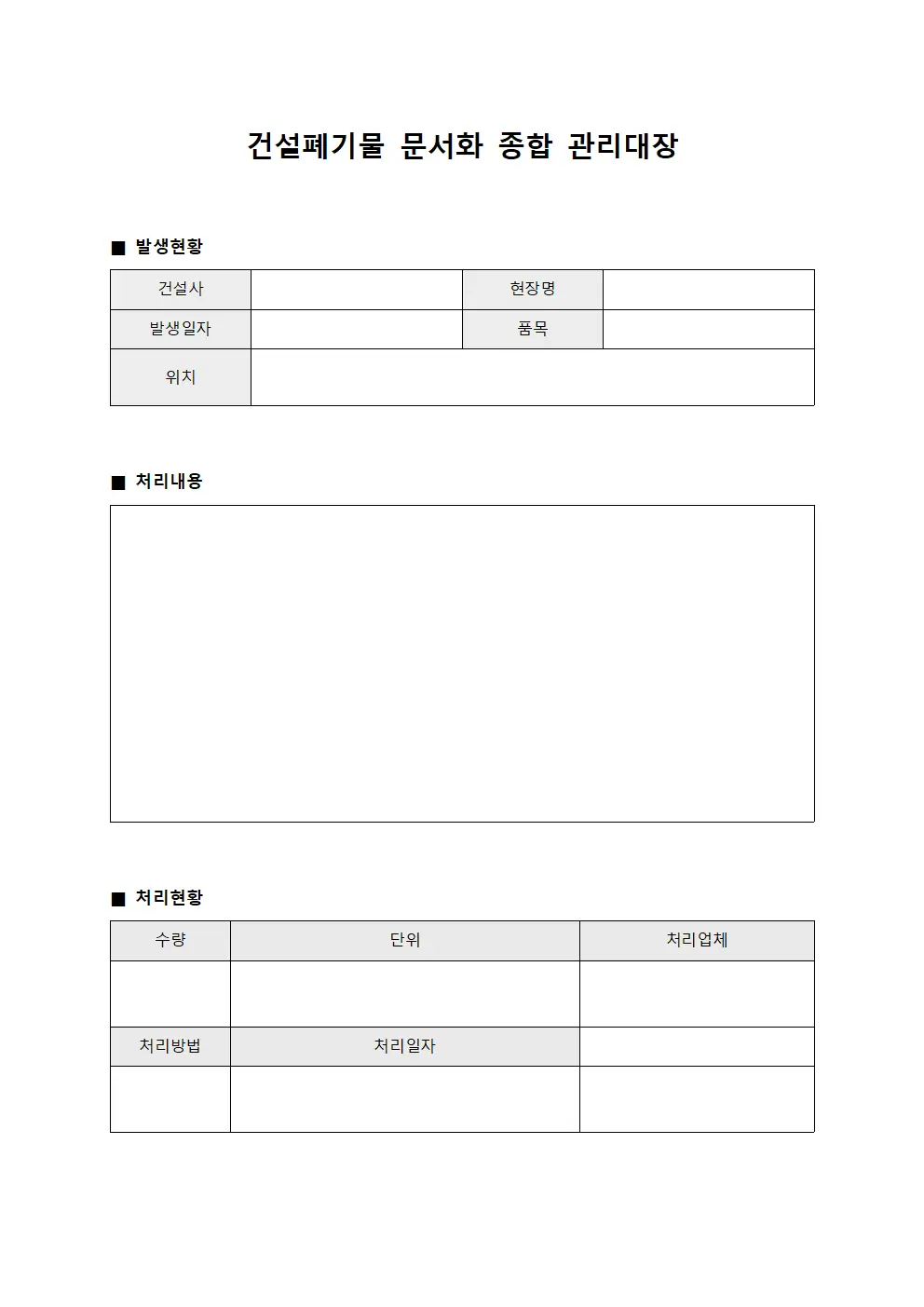 건설폐기물 문서화 종합 관리대장 양식.서식
