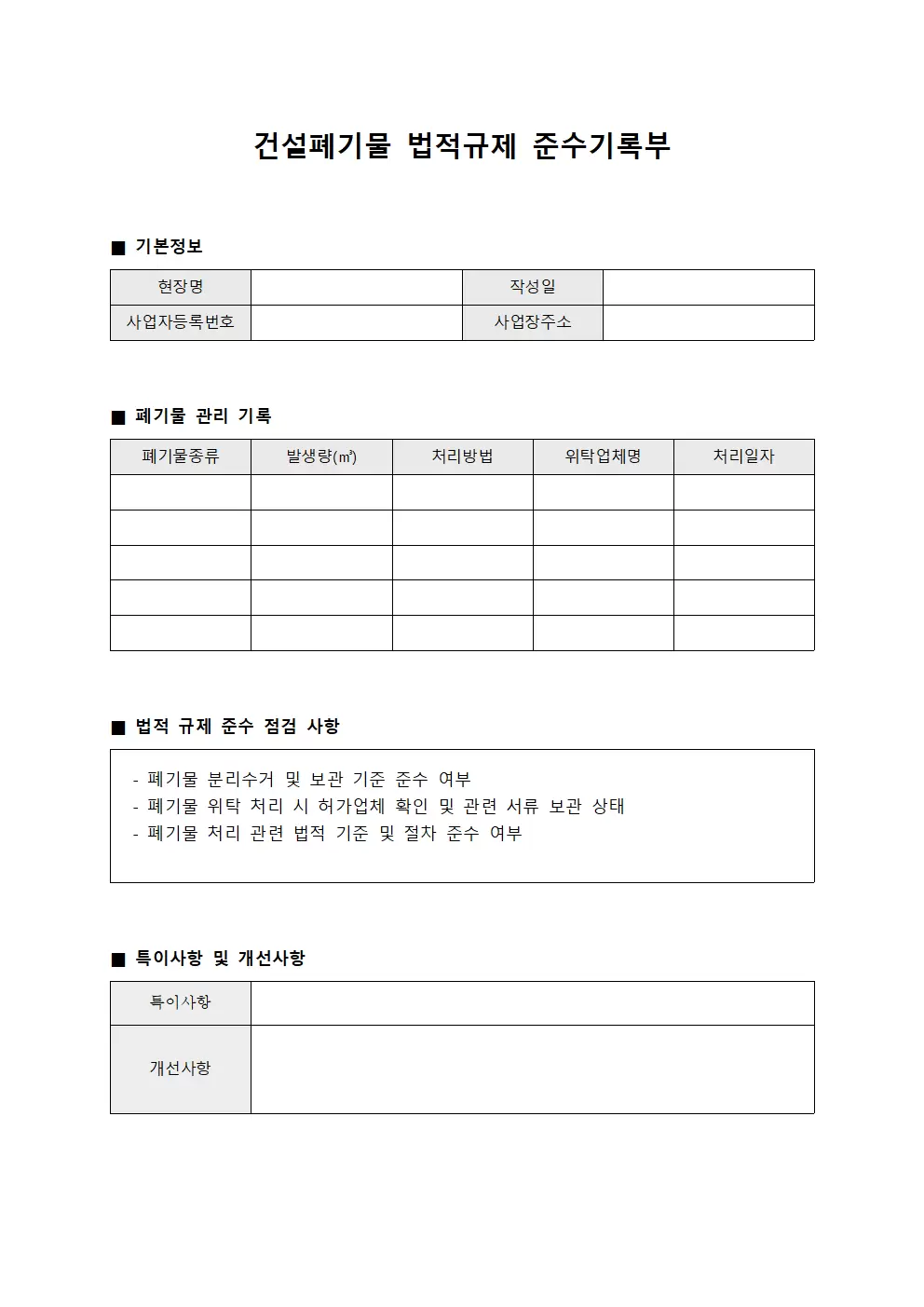 건설폐기물 법적규제 준수기록부 양식문서