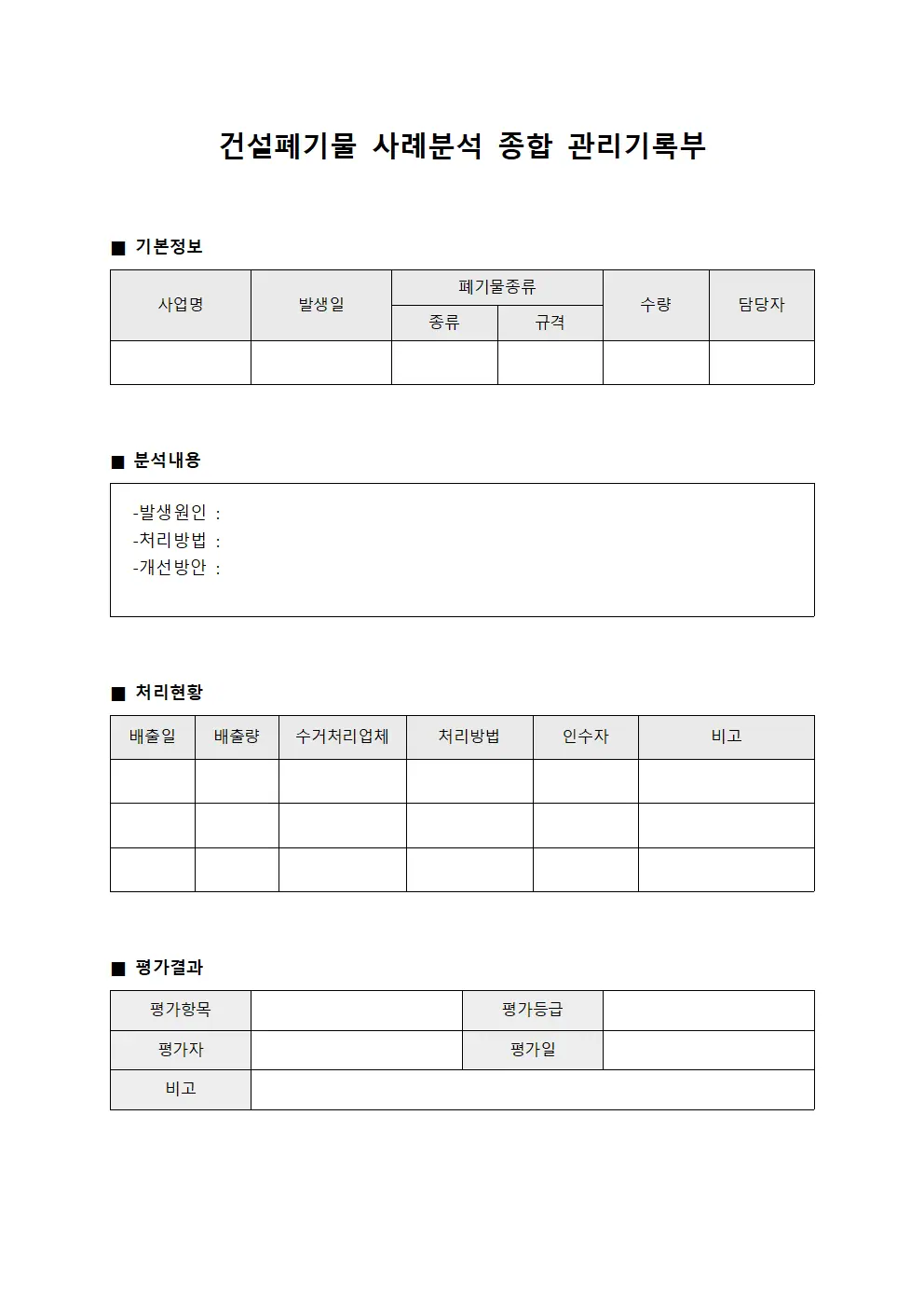 건설폐기물 사례분석 종합 관리기록부