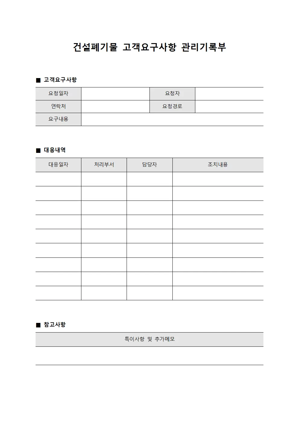 건설폐기물 고객요구사항 관리기록부 파일양식