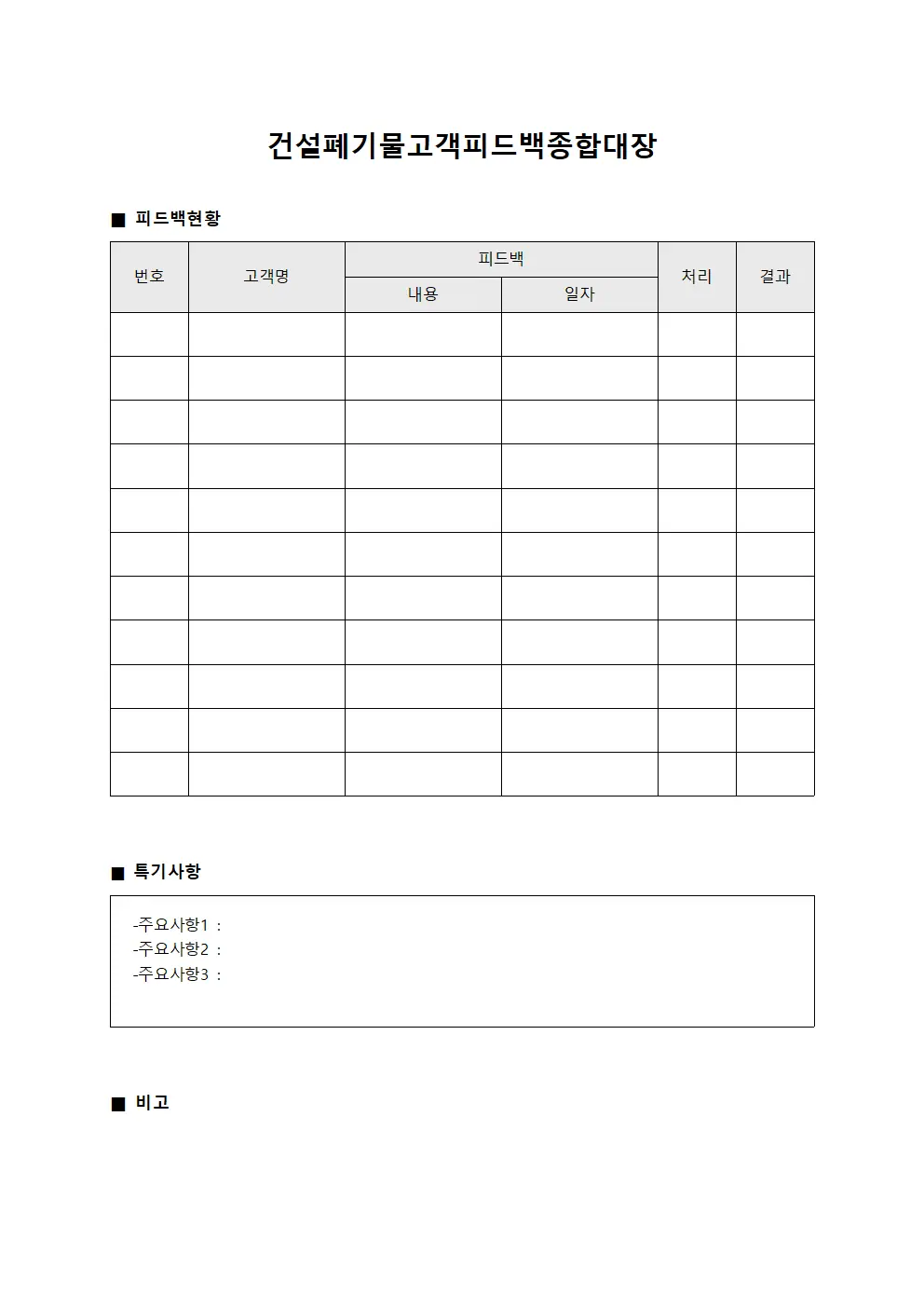 건설폐기물고객피드백종합대장