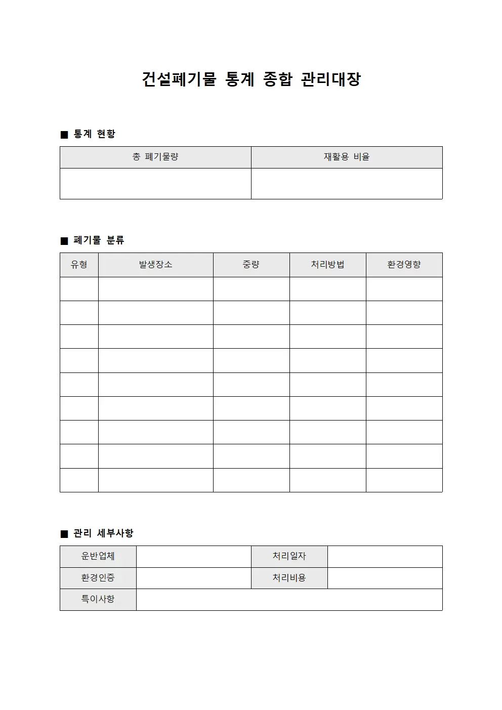 건설폐기물 통계 종합 관리대장 문서양식