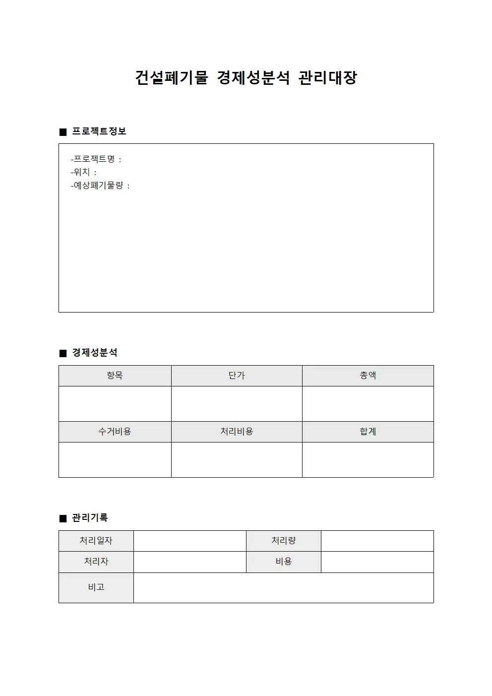 건설폐기물 경제성분석 관리대장 양식문서