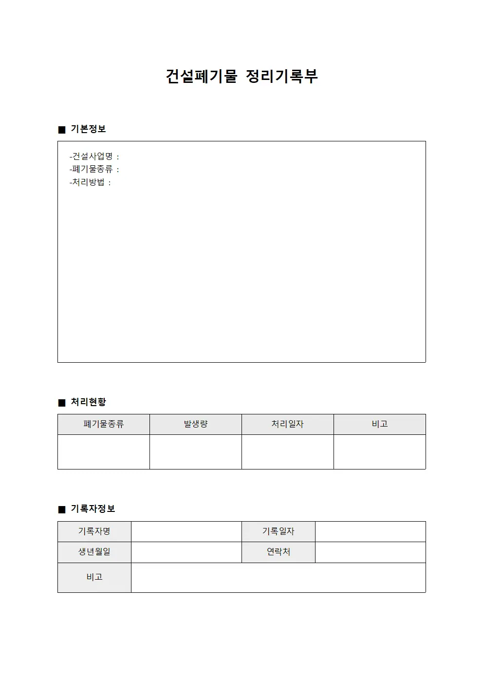 건설폐기물 정리기록부
