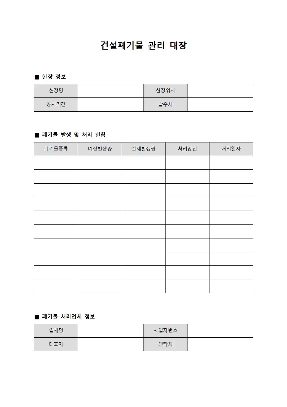 건설폐기물 관리 대장