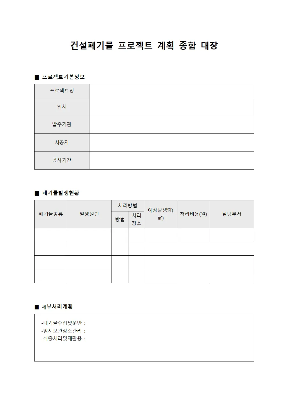 건설 폐기물 프로젝트 계획 종합 대장