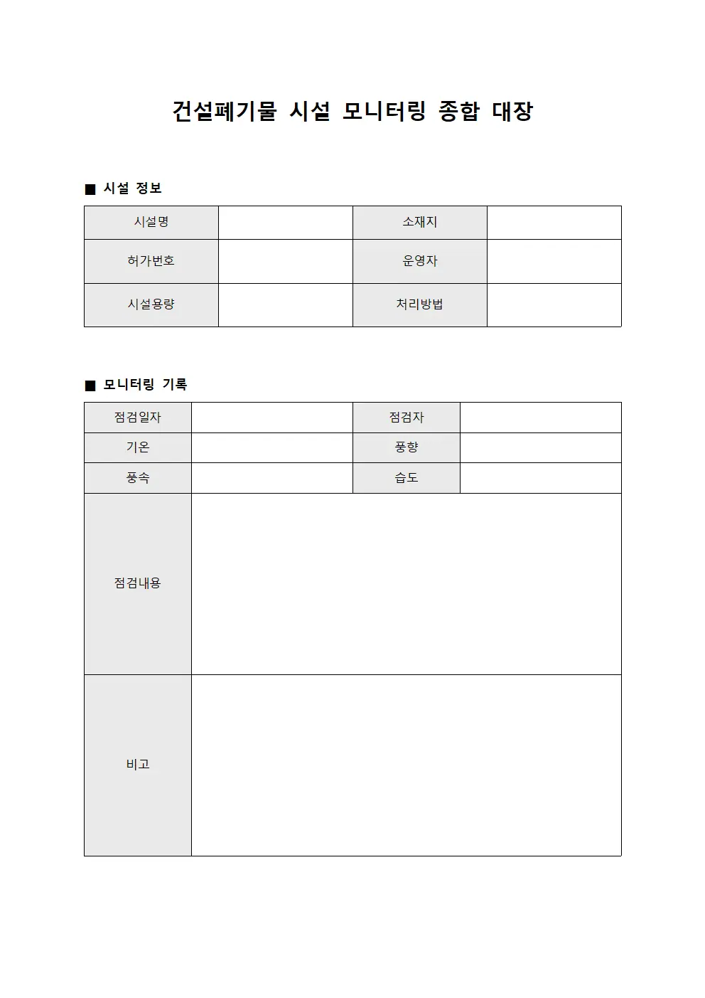 건설폐기물 시설 모니터링 종합 대장