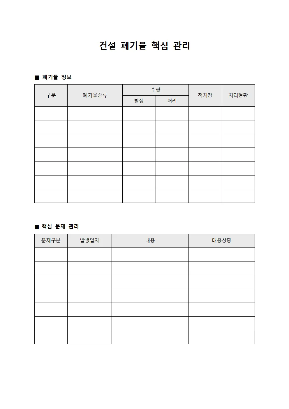 건설 폐기물 핵심 관리
