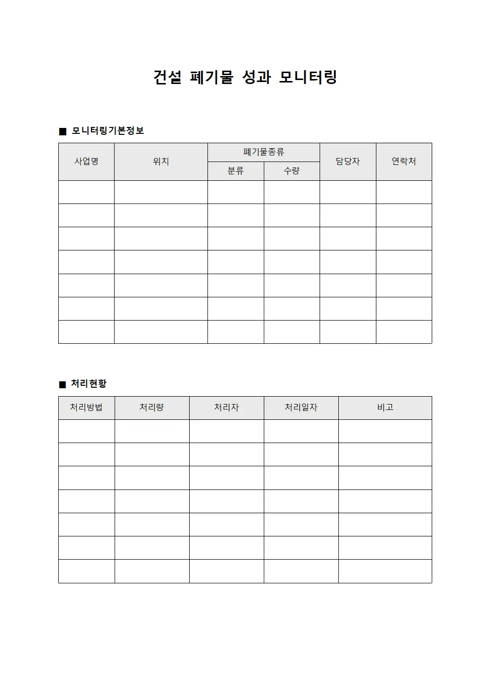 건설 폐기물 성과 모니터링 서식문서