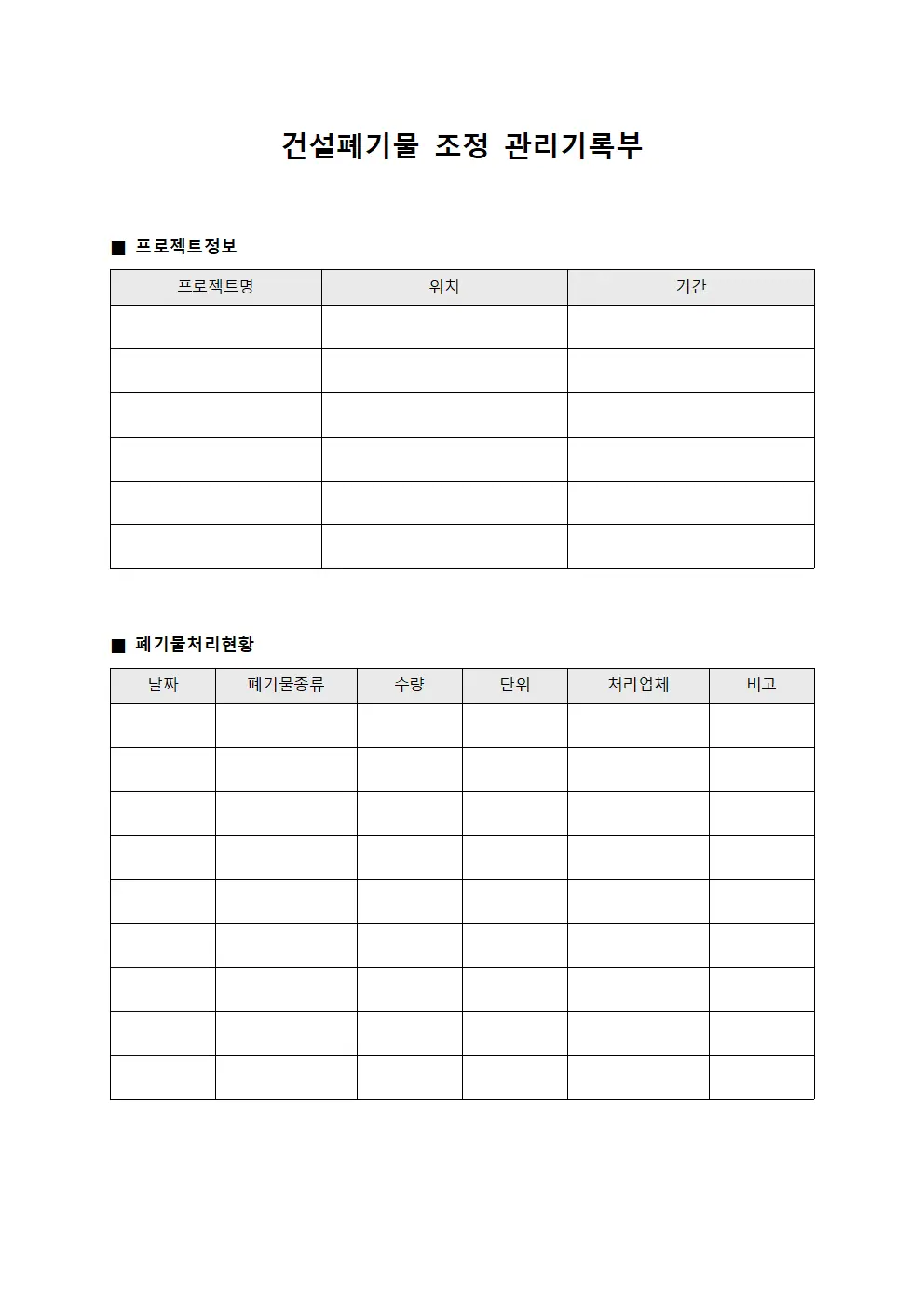 건설폐기물 조정 관리기록부
