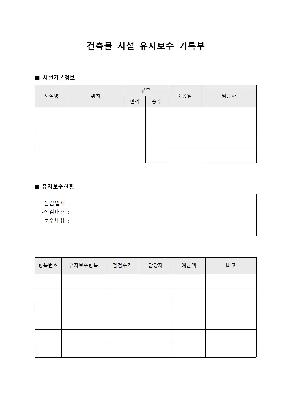 건축물 시설 유지보수 기록부