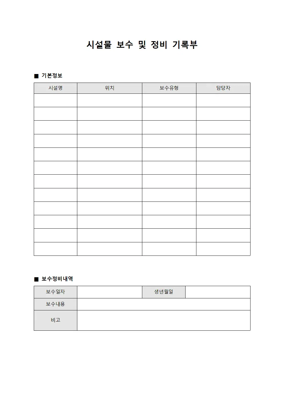 시설물 보수 및 정비 기록부 양식