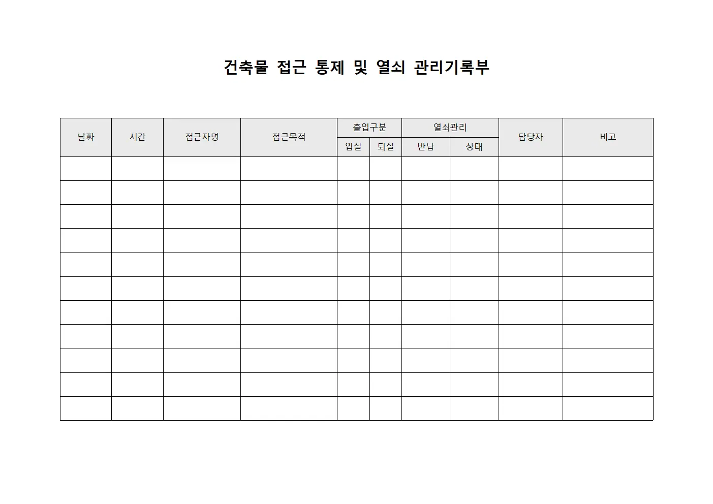 건축물 접근 통제 및 열쇠 관리기록부