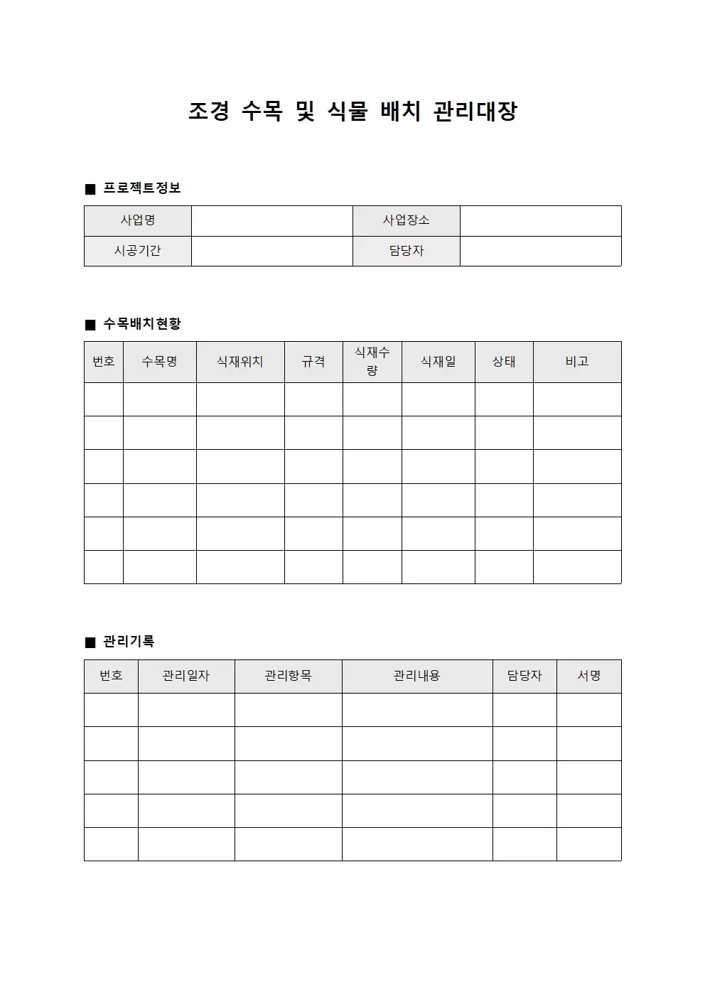 조경 수목 및 식물 배치 관리대장 양식