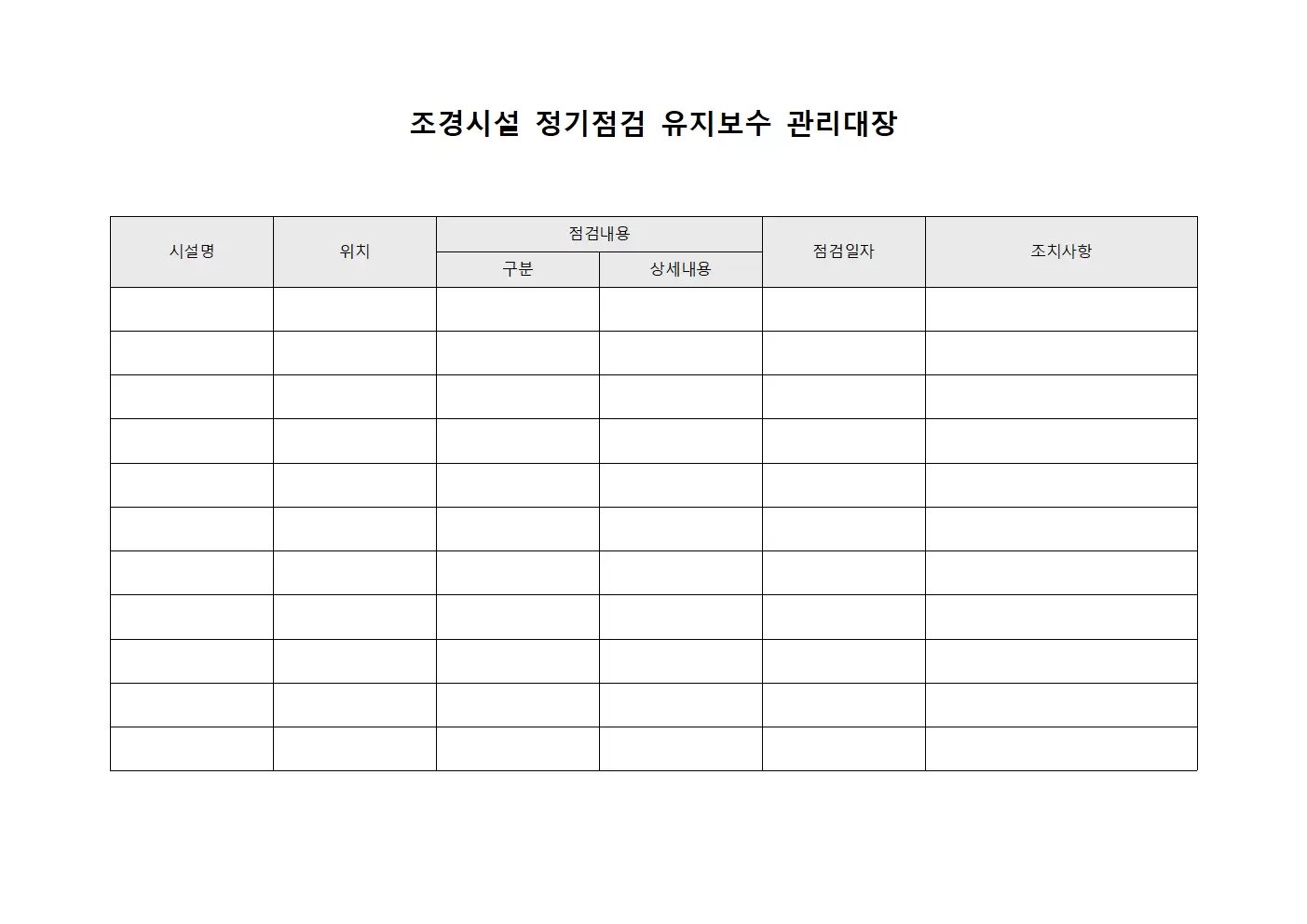 조경시설 정기점검 유지보수 관리대장