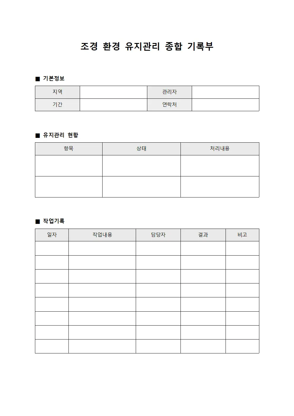 조경 환경 유지관리 종합 기록부 템플릿