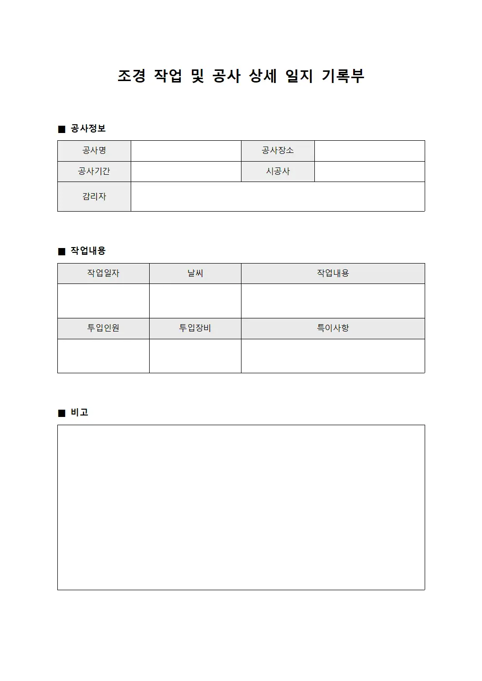 조경 작업 및 공사 상세 일지 기록부 문서양식