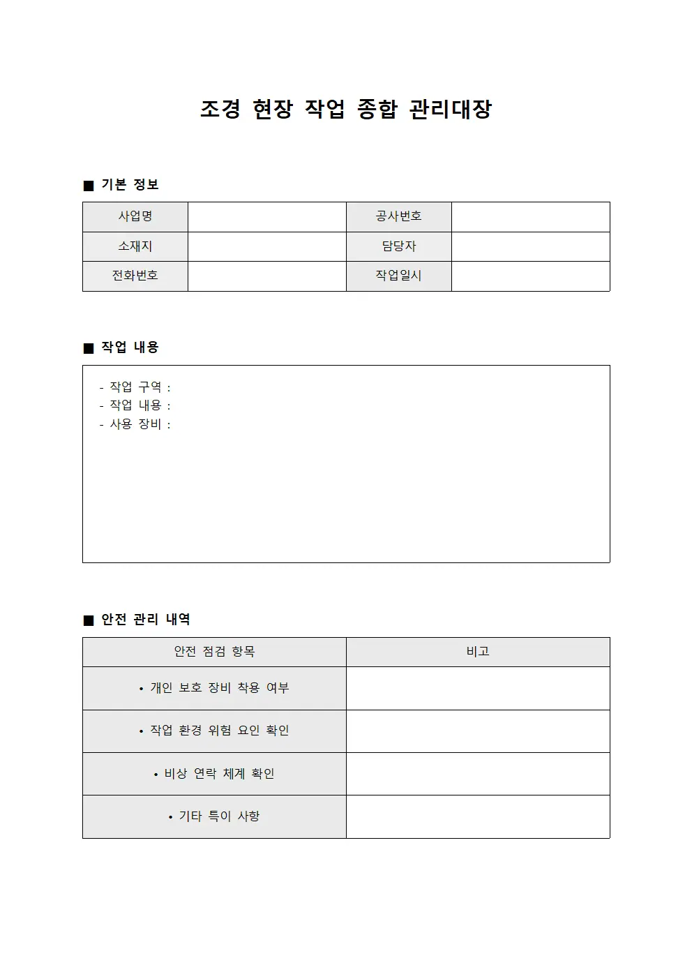 조경 현장 작업 종합 관리대장 템플릿 서식