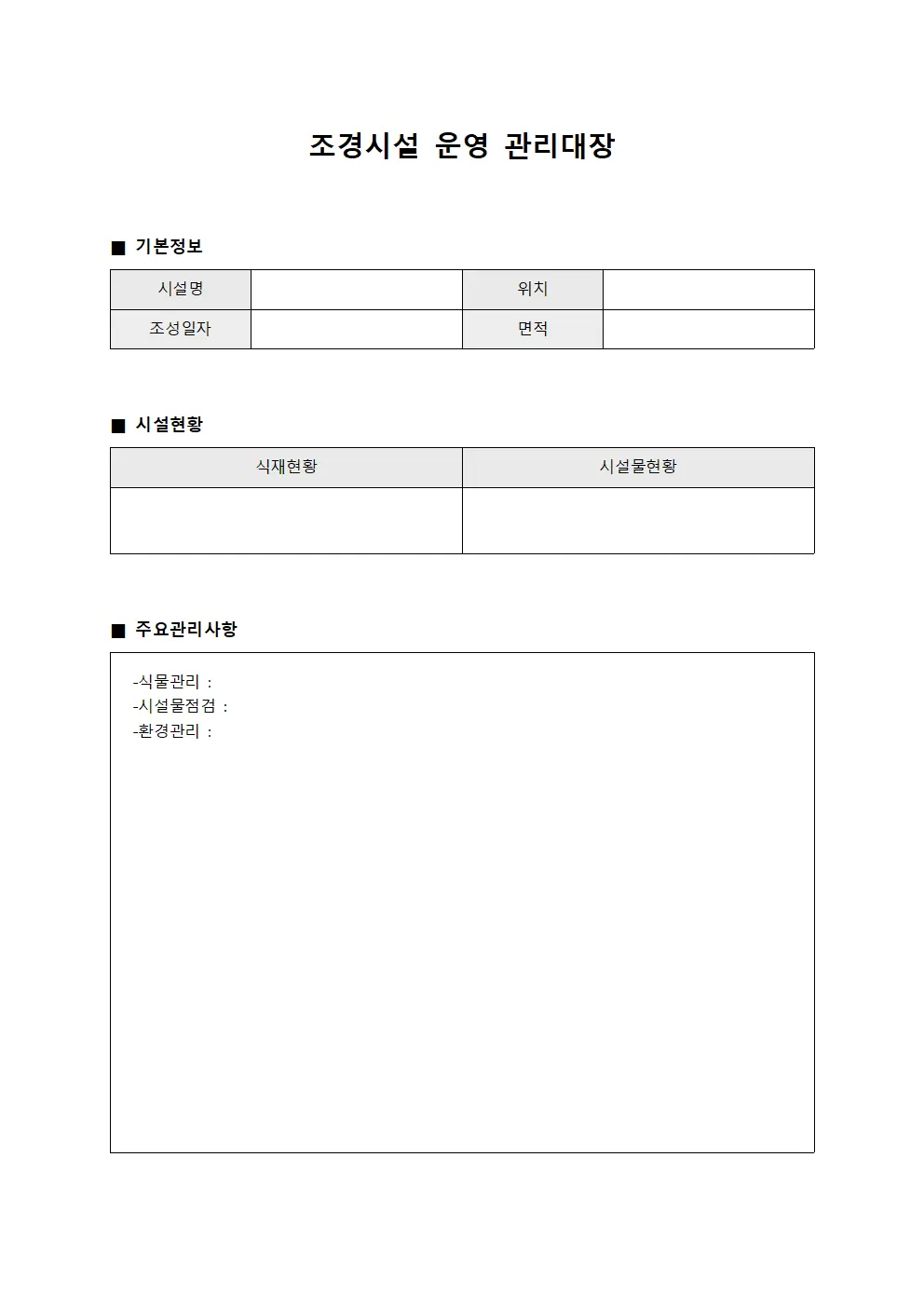 조경시설 운영 관리대장 문서양식