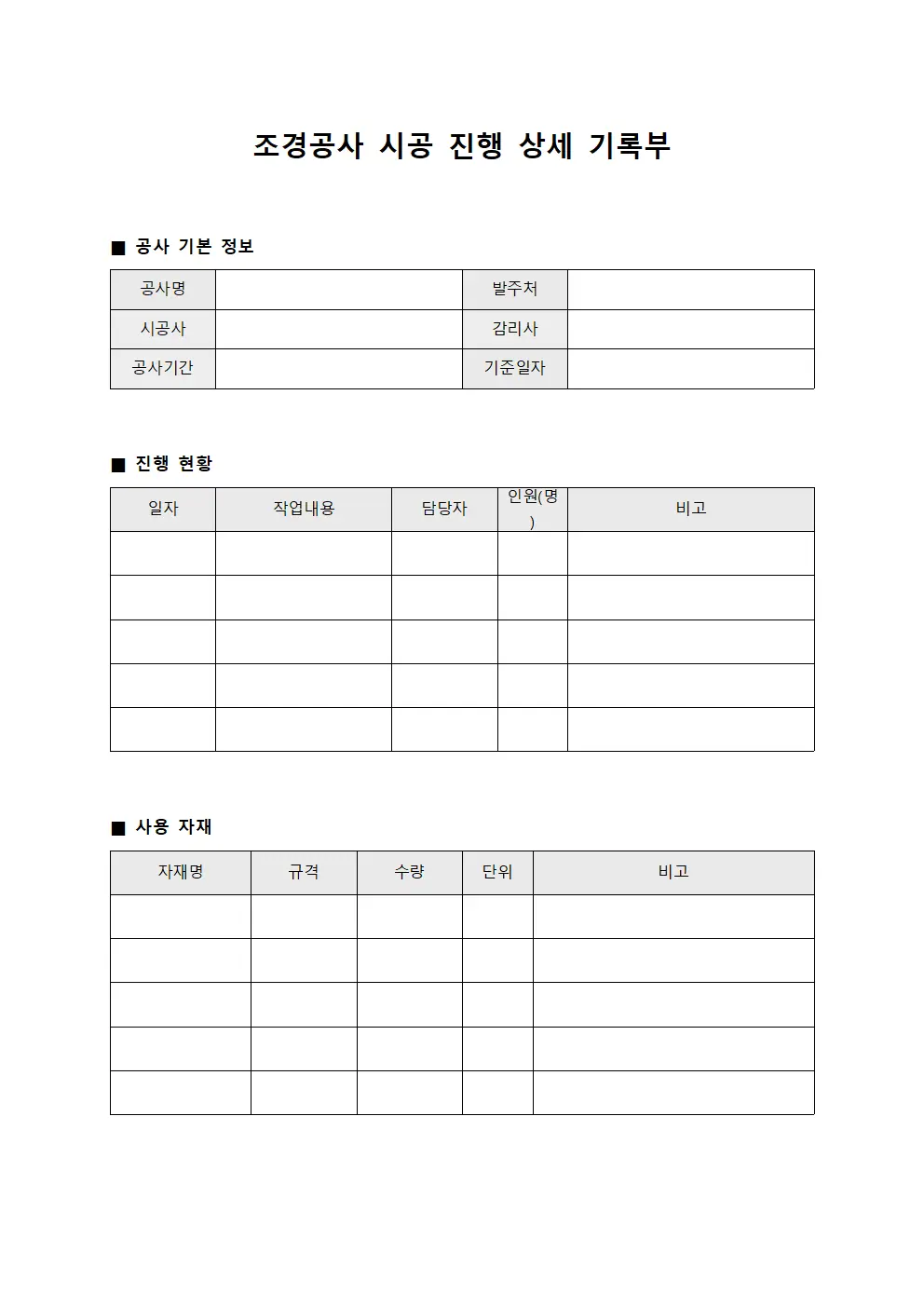 조경공사 시공 진행 상세 기록부