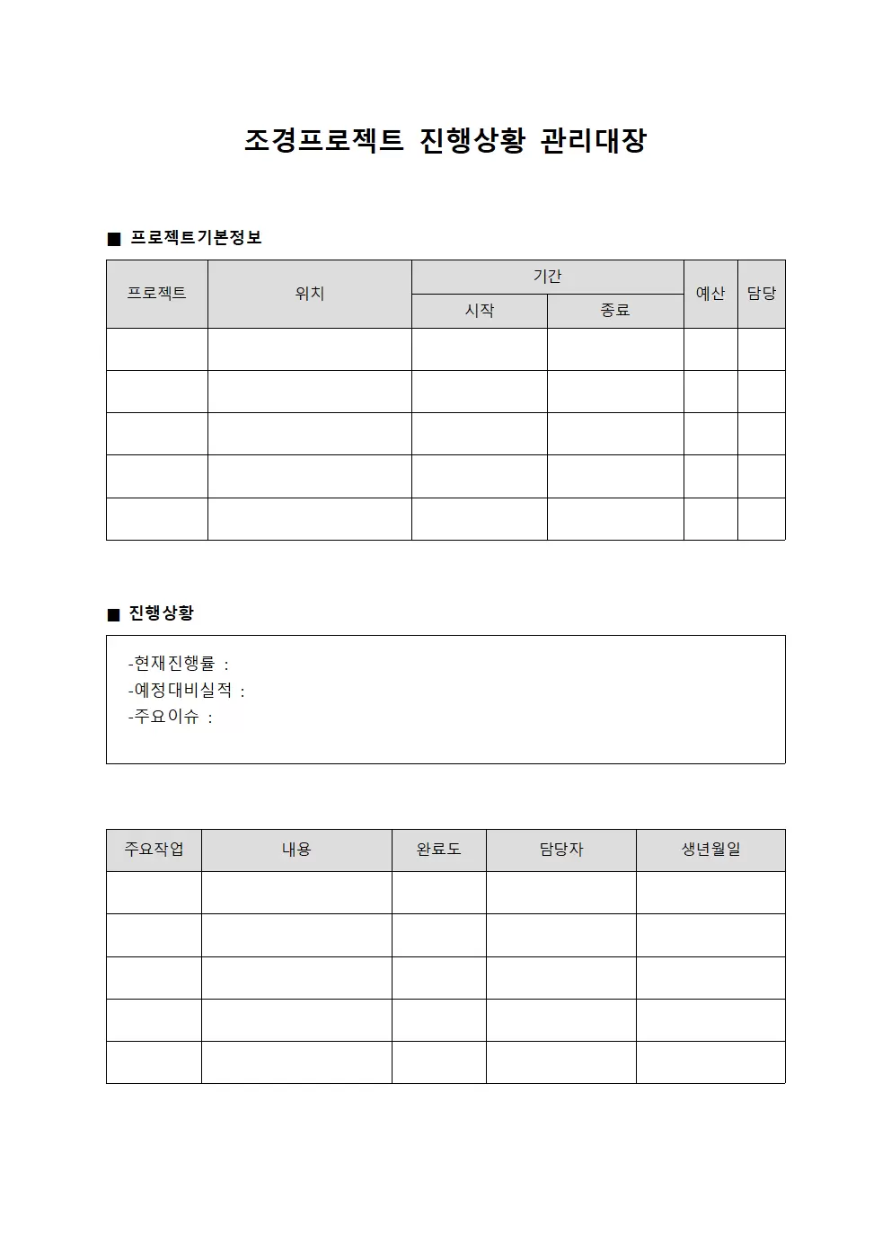 조경프로젝트 진행상황 관리대장 양식