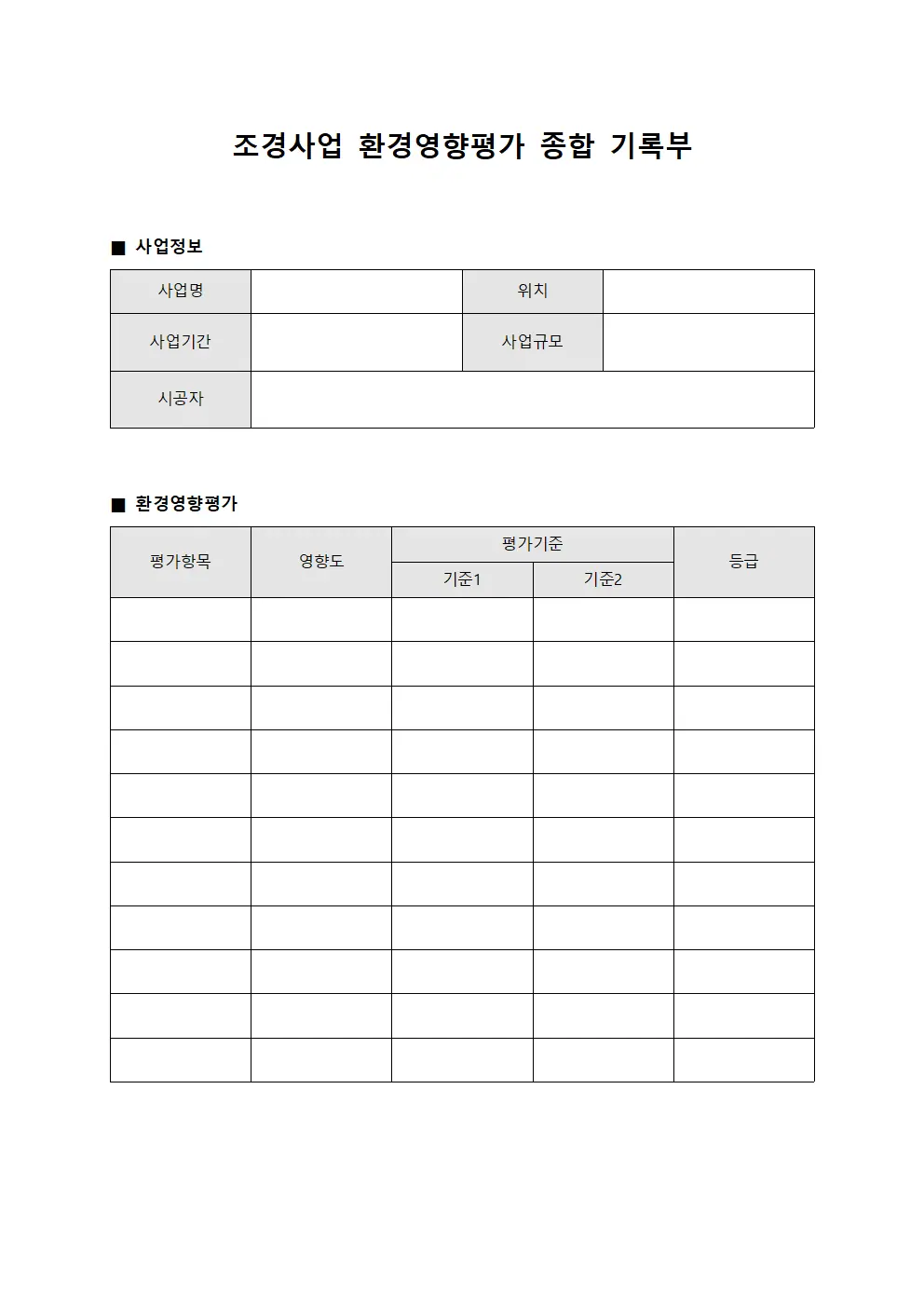 조경사업 환경영향평가 종합 기록부 템플릿 서식
