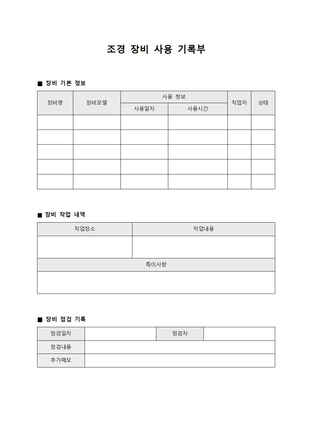 조경 장비 사용 기록부 문서서식