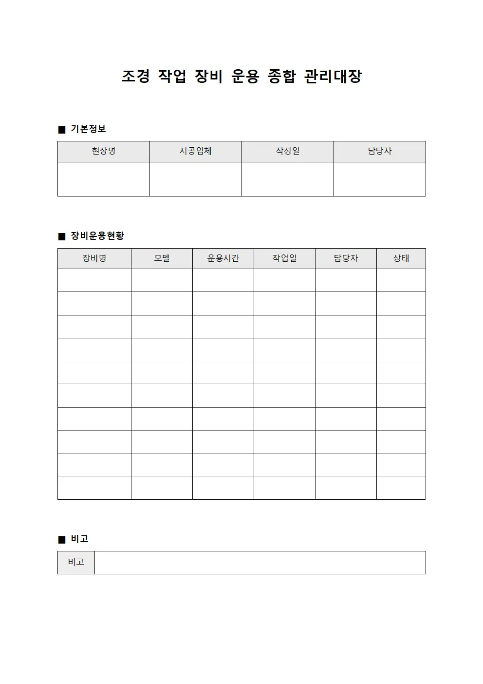 조경 작업 장비 운용 종합 관리대장 서식
