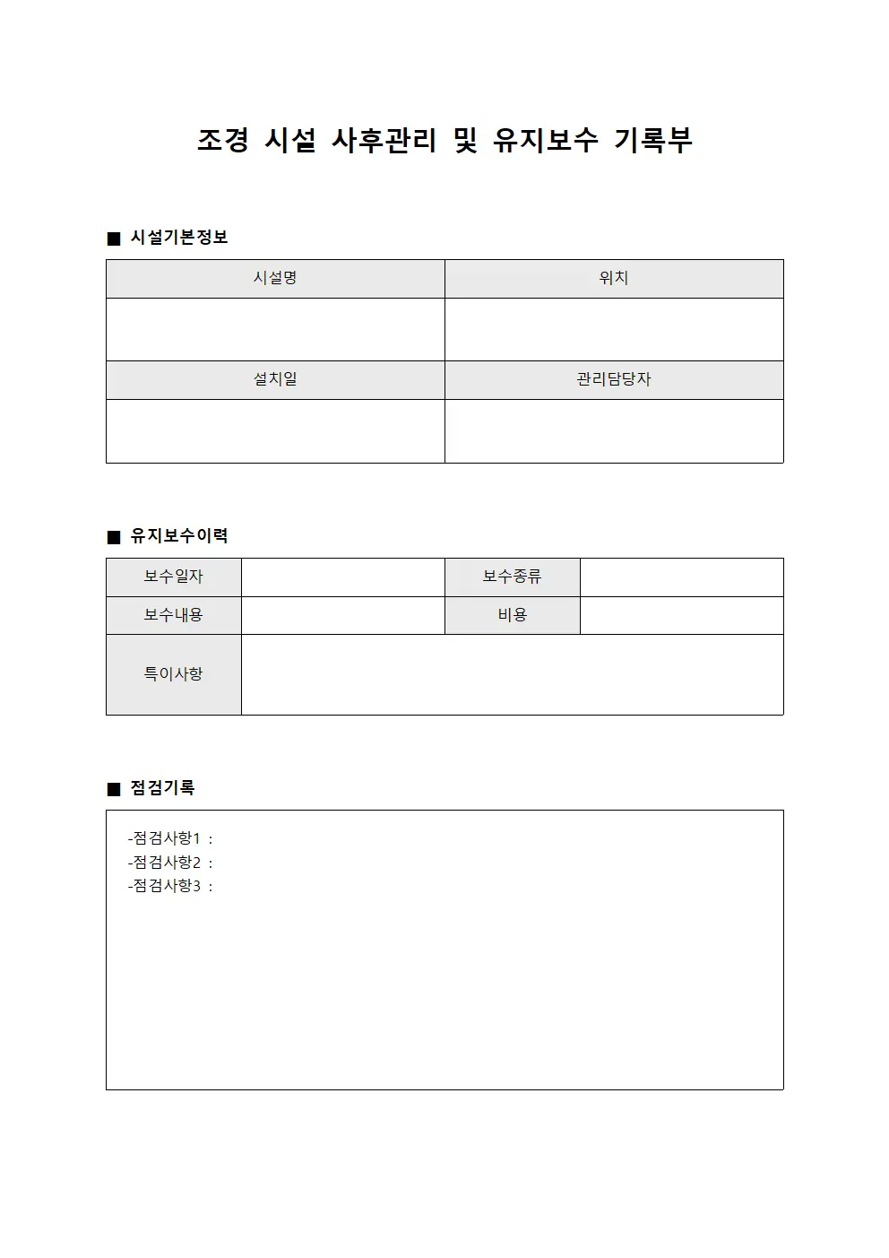 조경 시설 사후관리 및 유지보수 기록부