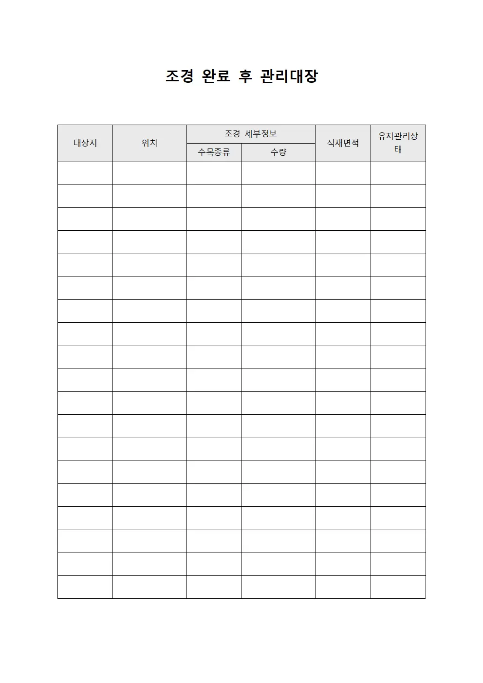 조경 완료 후 관리대장