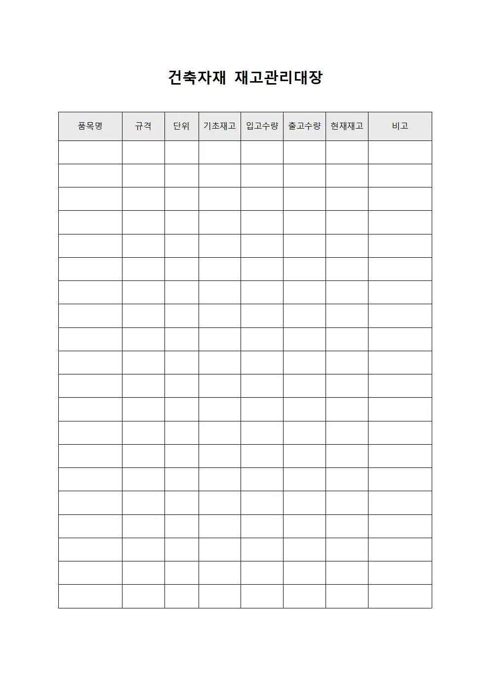 건축자재 재고관리대장