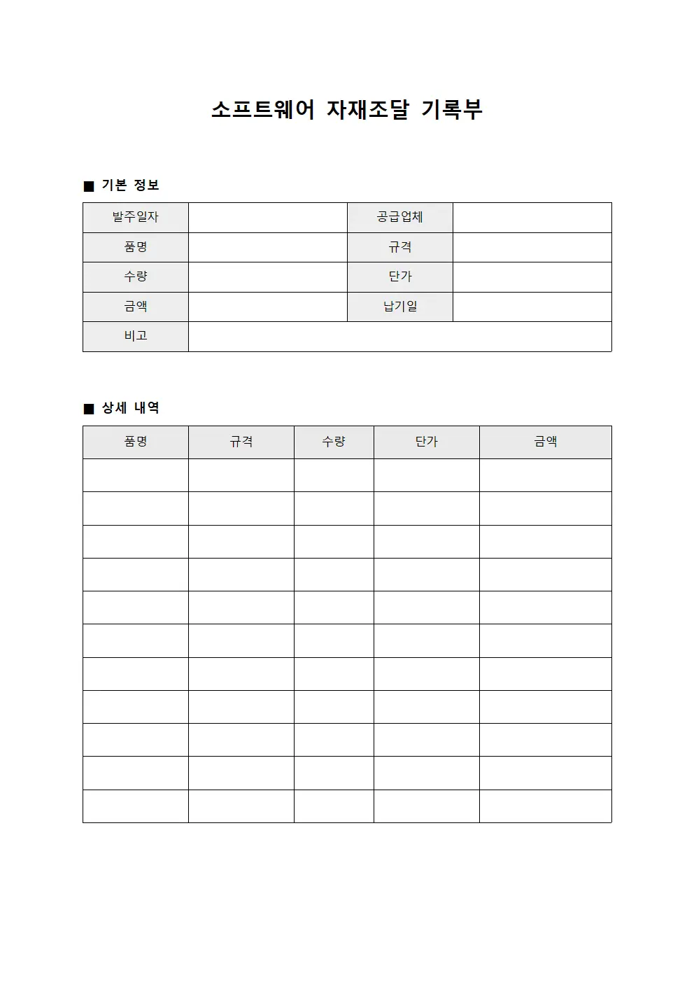 소프트웨어 자재조달 기록부