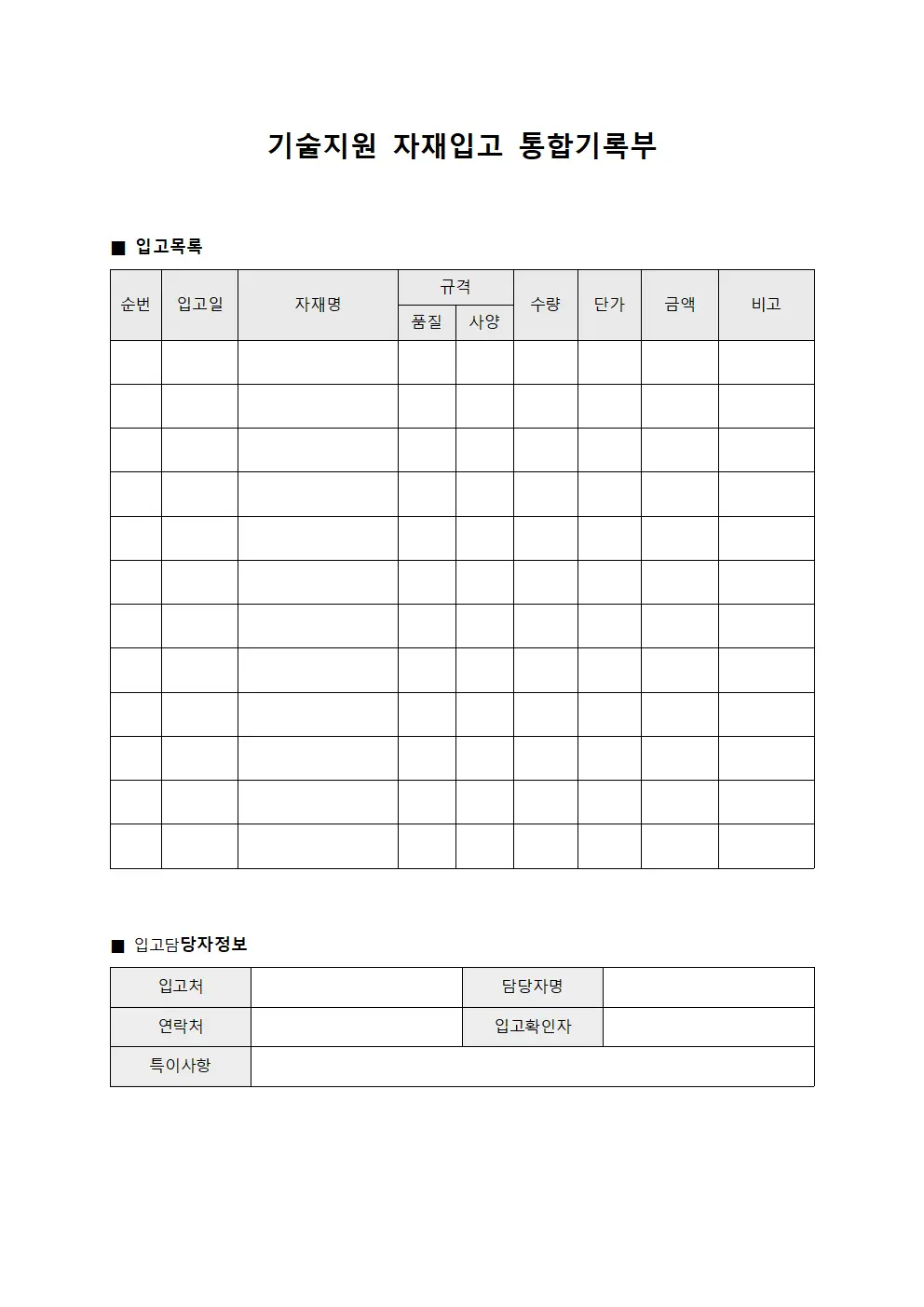 기술지원 자재입고 통합기록부 서식문서