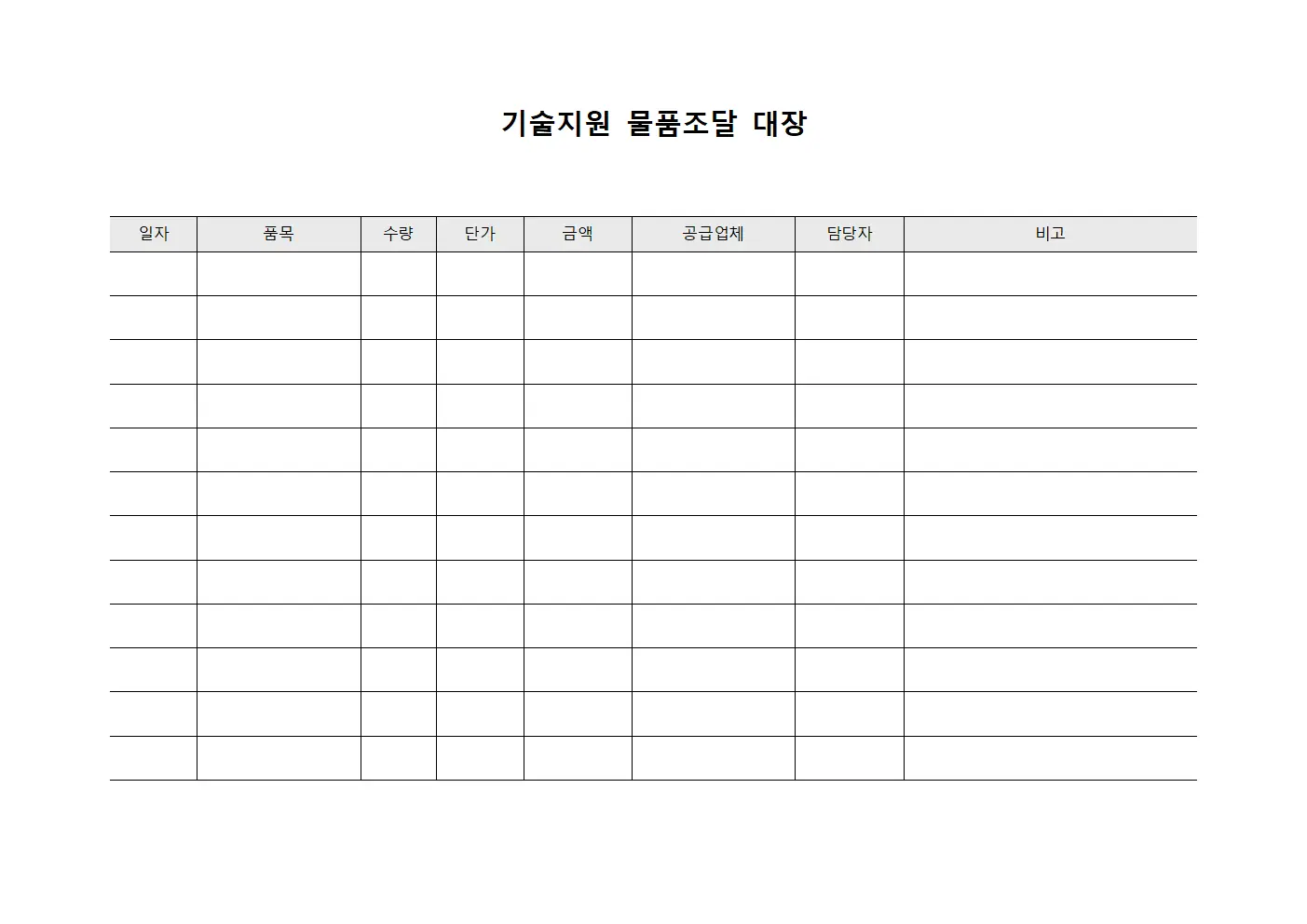 기술지원 물품조달 대장