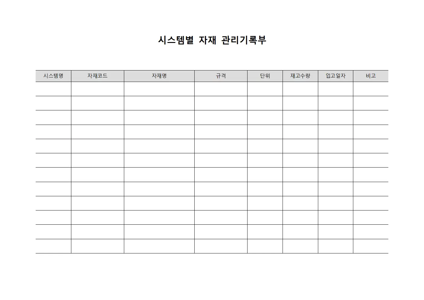 시스템별 자재 관리기록부