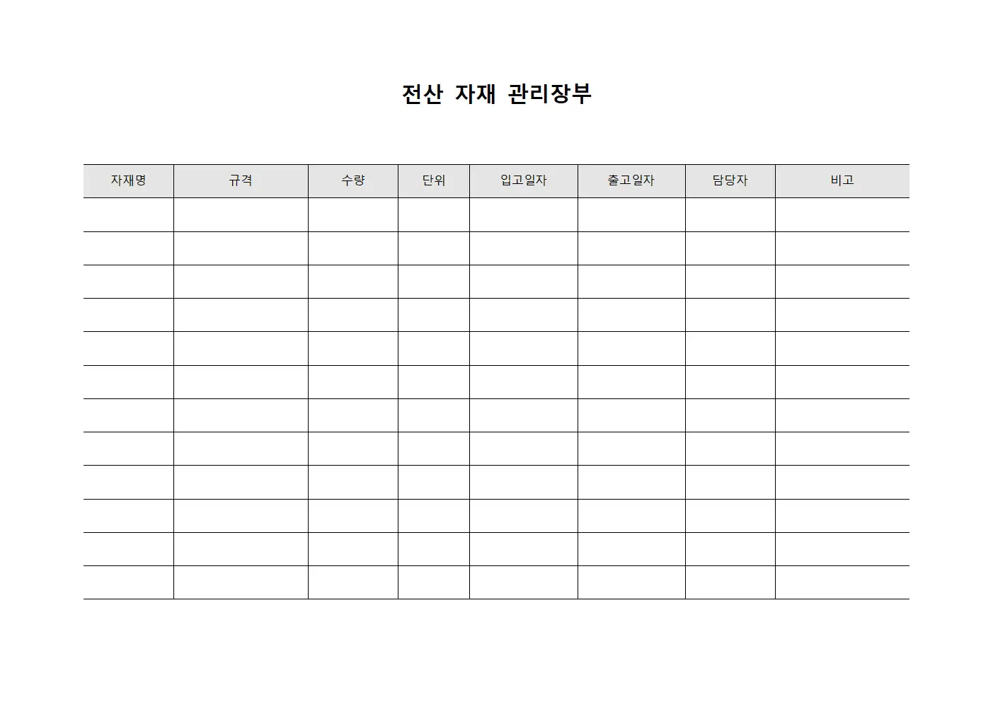 전산 자재 관리장부 양식