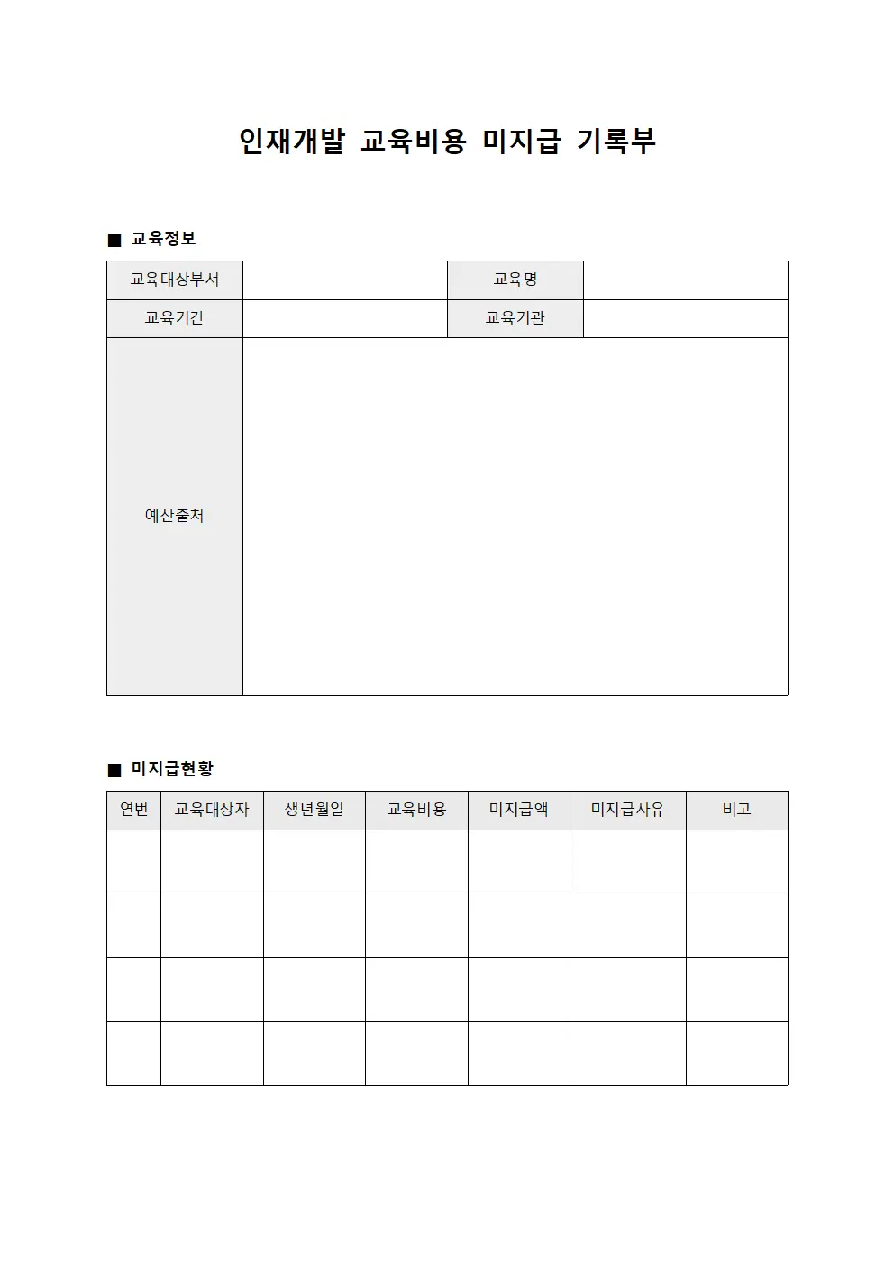인재개발 교육비용 미지급 기록부