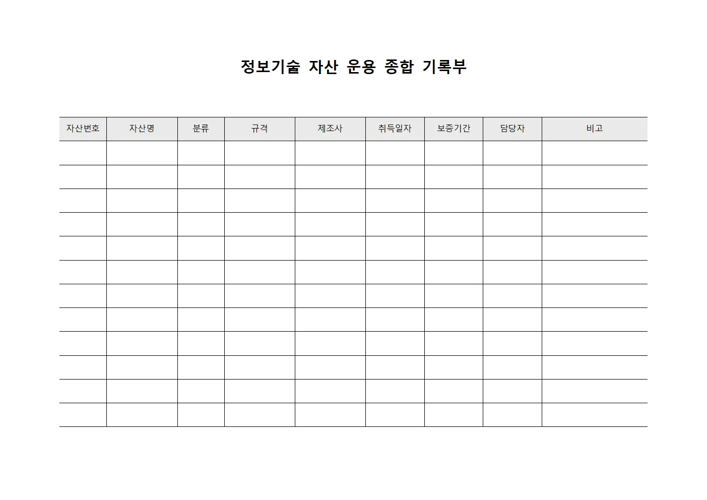 정보기술 자산 운용 종합 기록부 파일양식
