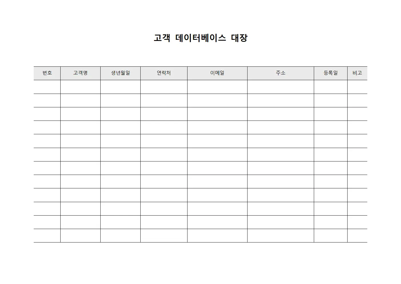 고객 데이터베이스 대장
