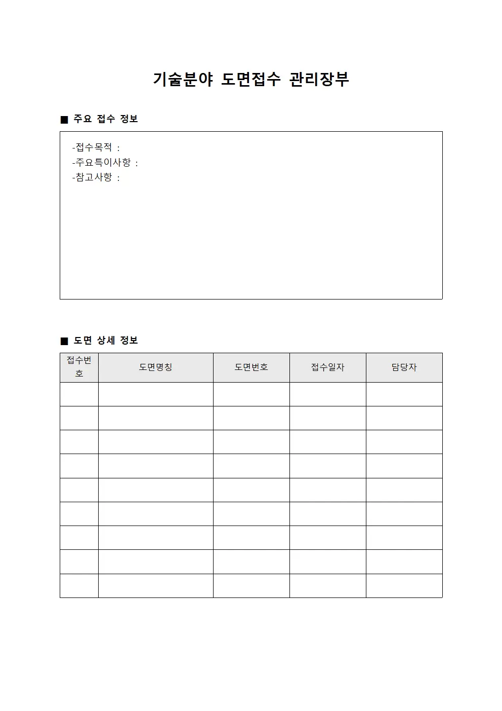 기술분야 도면접수 관리장부